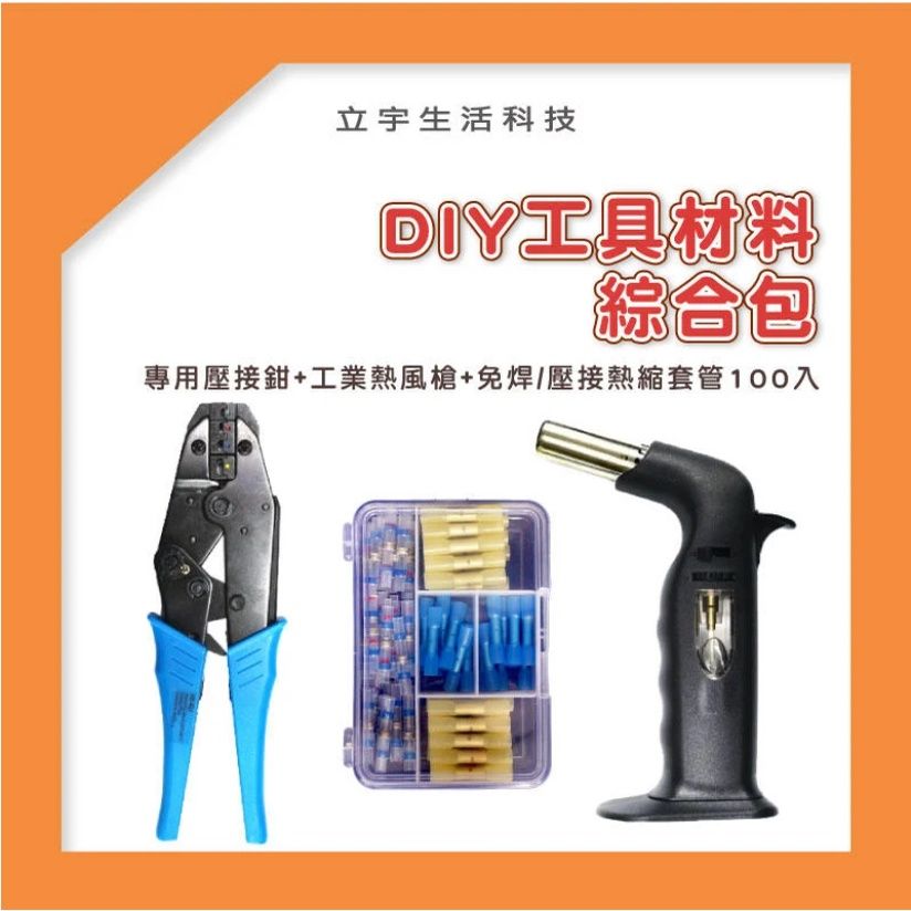 【台灣發貨】DIY工具材料綜合包 專用壓接鉗 工業熱風槍 熱縮套管 電線接線 防水接線一次完成