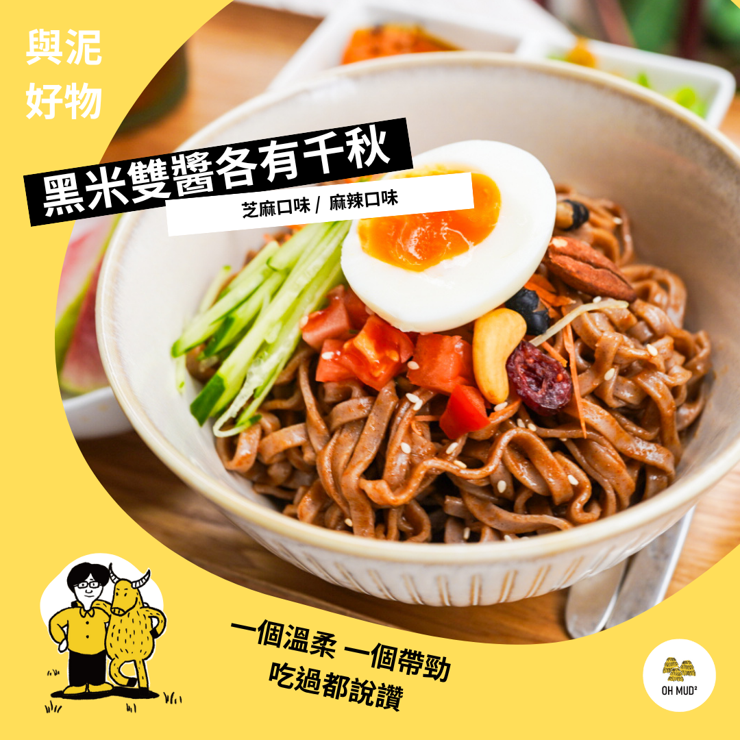 【與泥好物】好吃家常 黑米拌麵 （一袋6入）