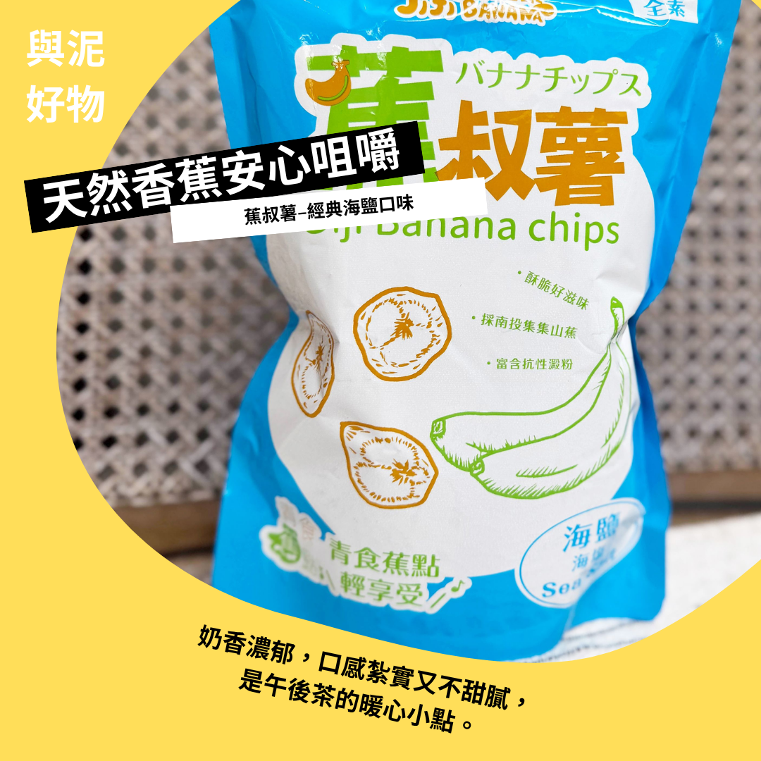 【蕉叔薯】  香蕉餅乾–經典海鹽口味  （1包／2包優惠）
