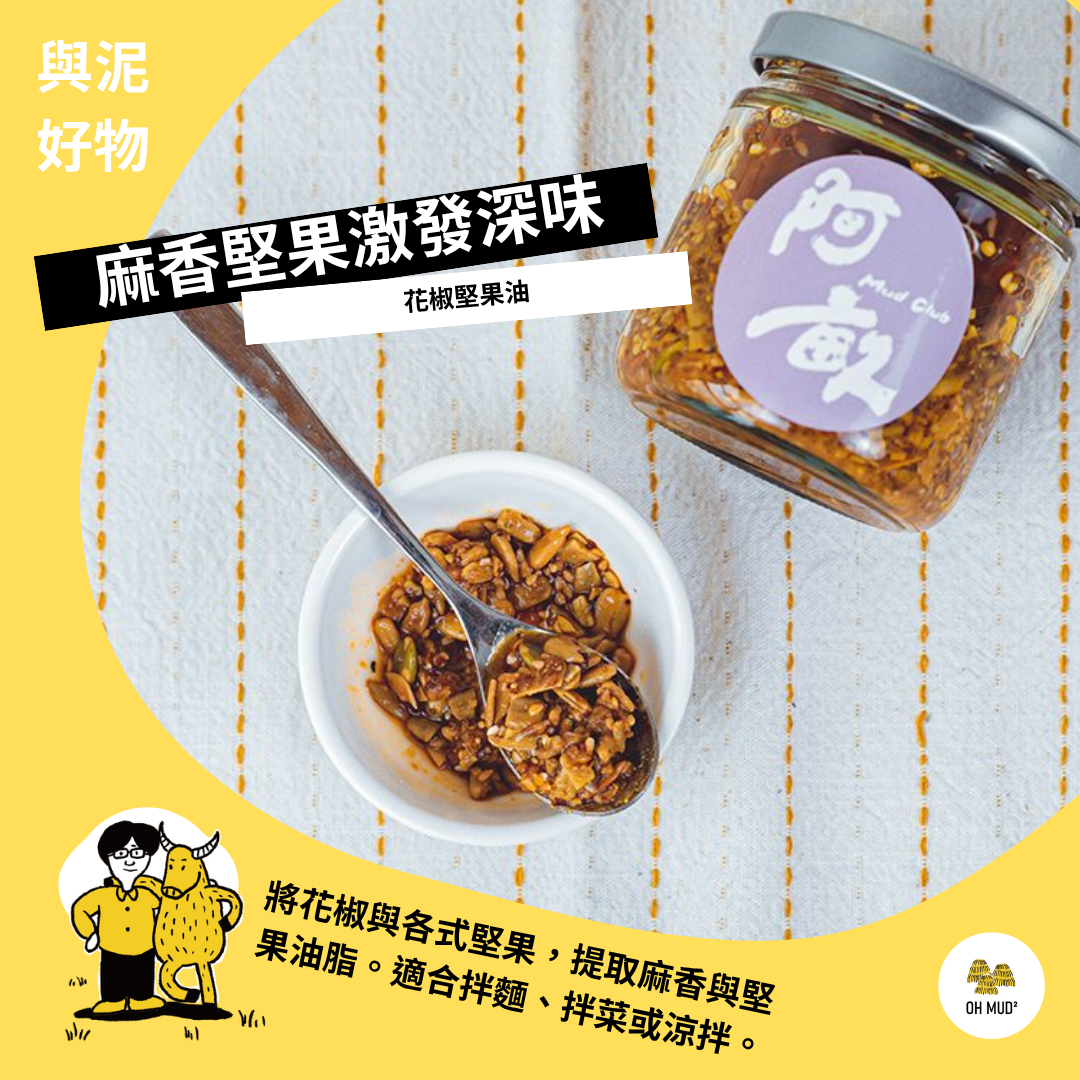 【阿畝】香麻辣！花椒堅果油