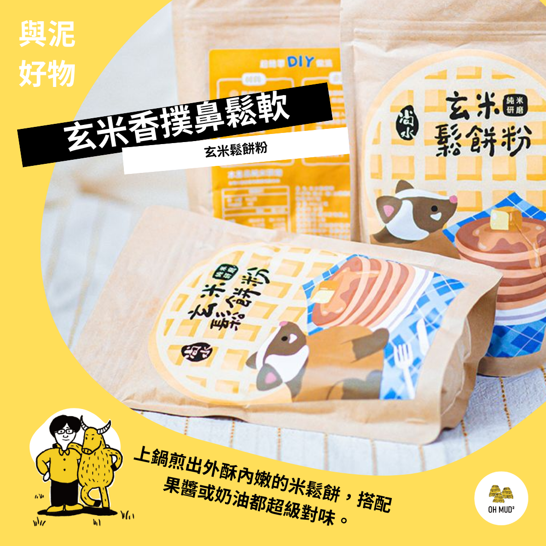 【尚水農產】 玄米鬆餅粉   （1包／2包優惠）