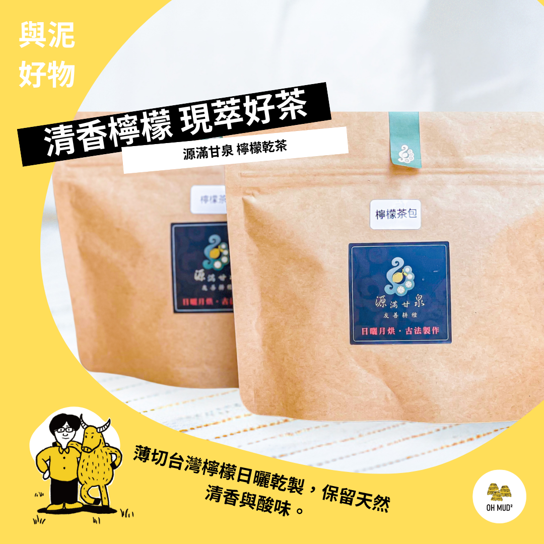 【源滿甘泉】檸檬茶包   一包12入（袋裝）