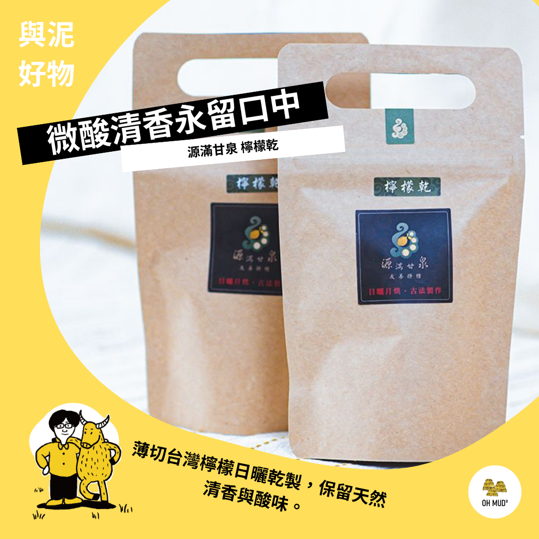 【源滿甘泉】 檸檬乾-80g