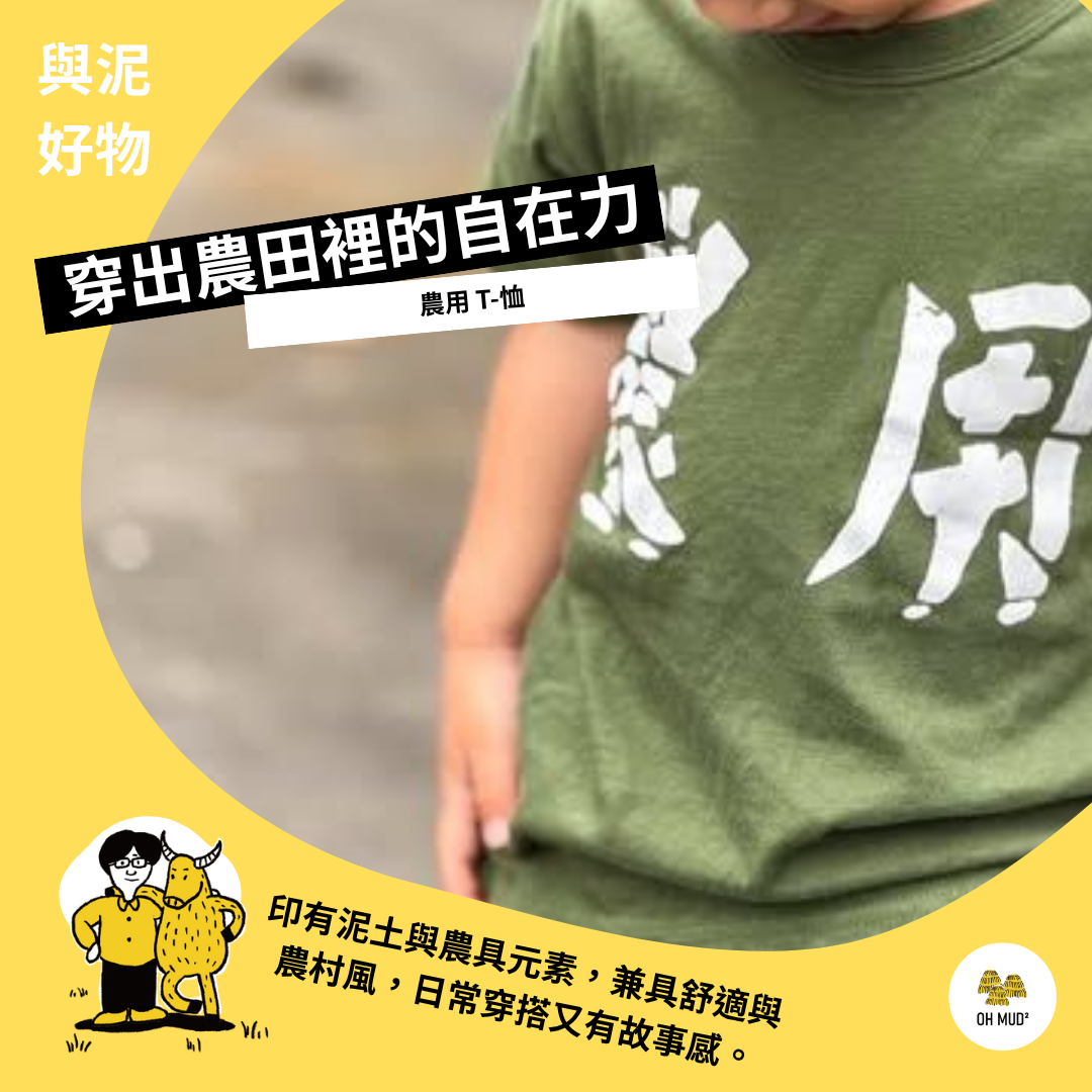 【宜糧號】 農用Ｔ  （T恤／背心）