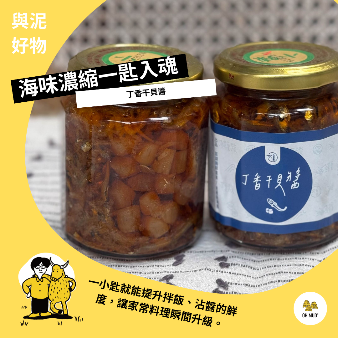 【澎湖海鮮皇族】 丁香干貝醬 （280g）