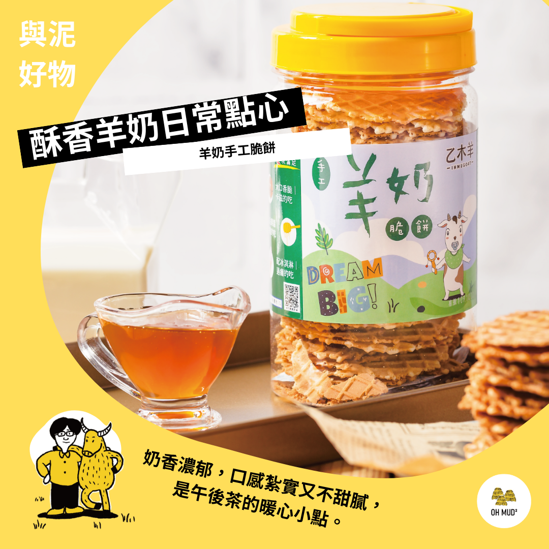 【乙木羊】  羊奶手工脆餅  （原味／蜂蜜）