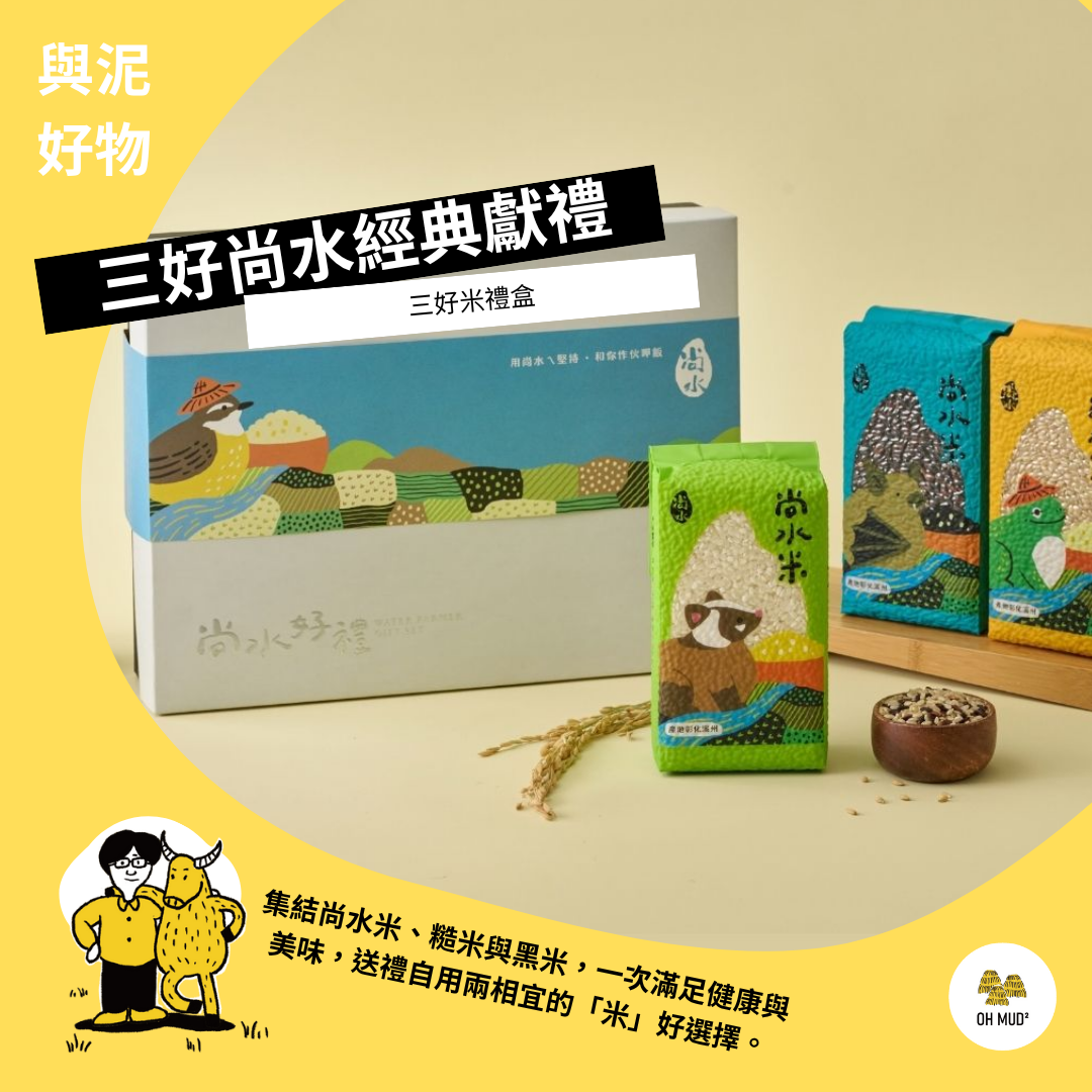 【尚水農產】 經典三好米禮盒 （黑米+白米+糙米）