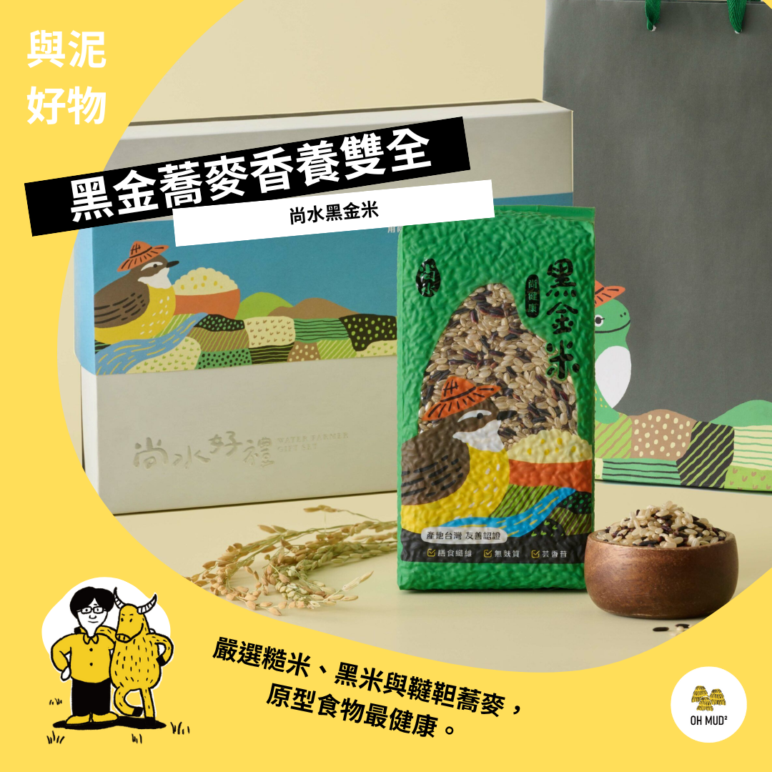 【尚水農產】  黑金米禮盒  （黑金米3入）