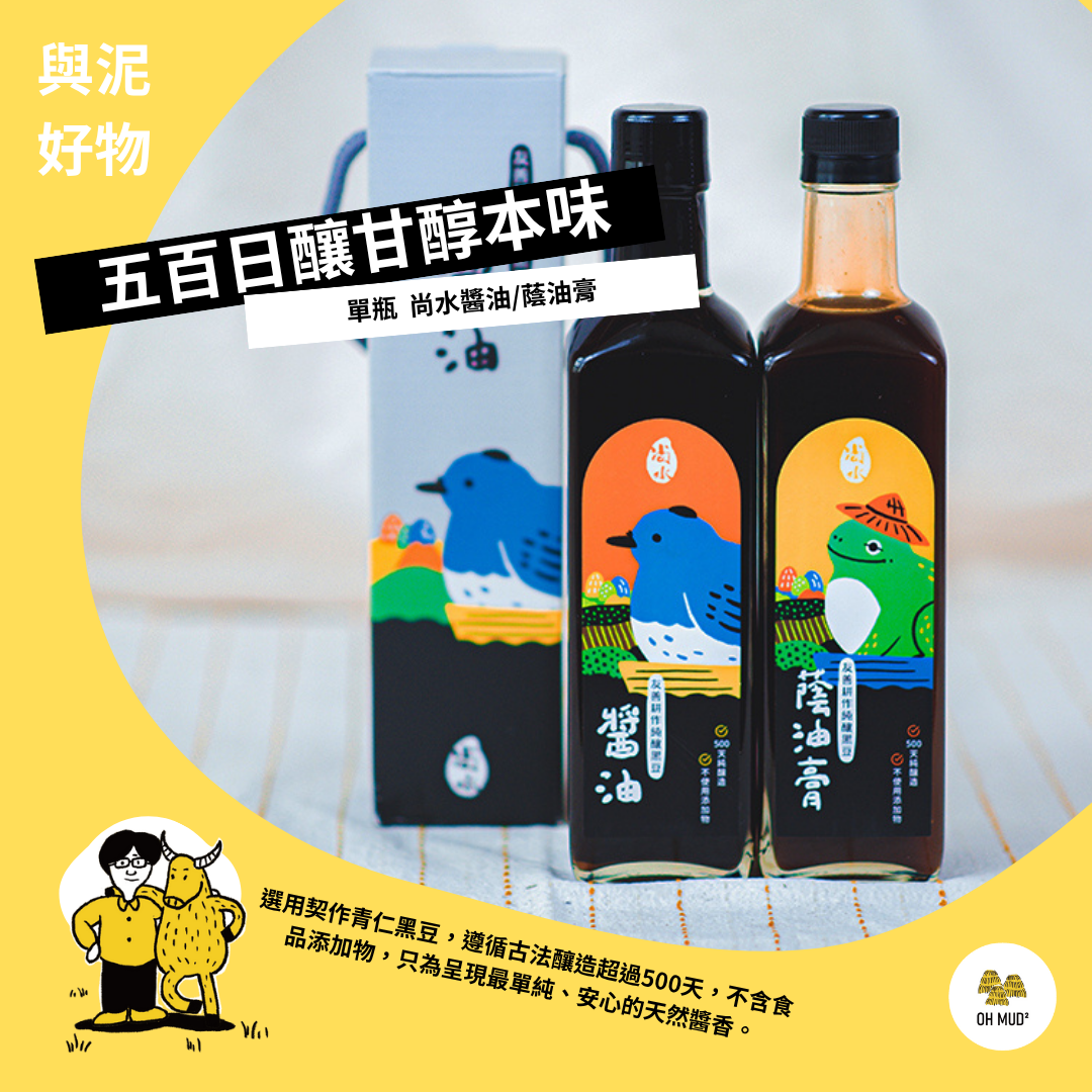 【尚水農產】 友善耕作純釀黑豆醬油  （醬油／蔭油膏）