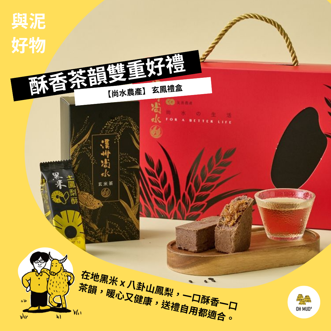 【尚水農產】  玄鳳禮盒