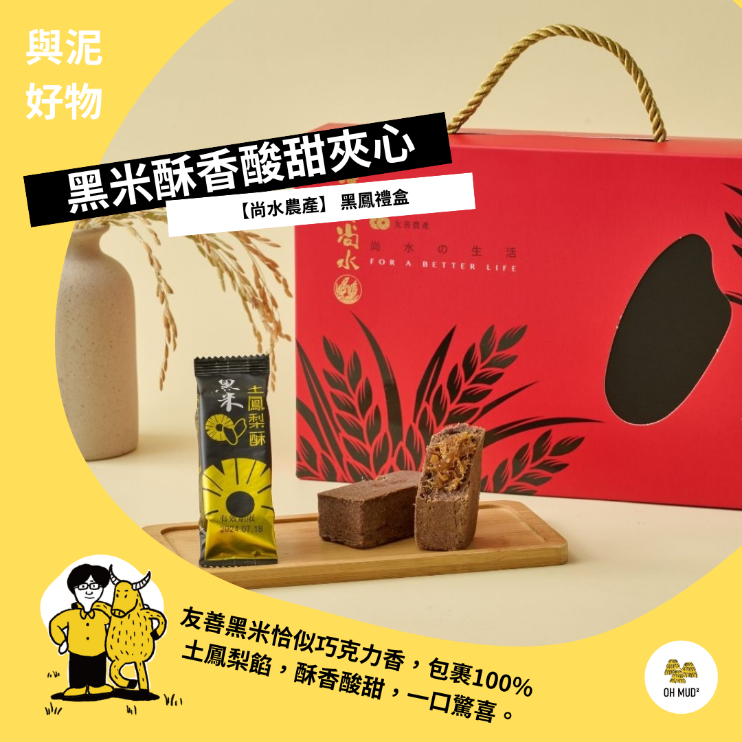 【尚水農產】  黑鳳禮盒