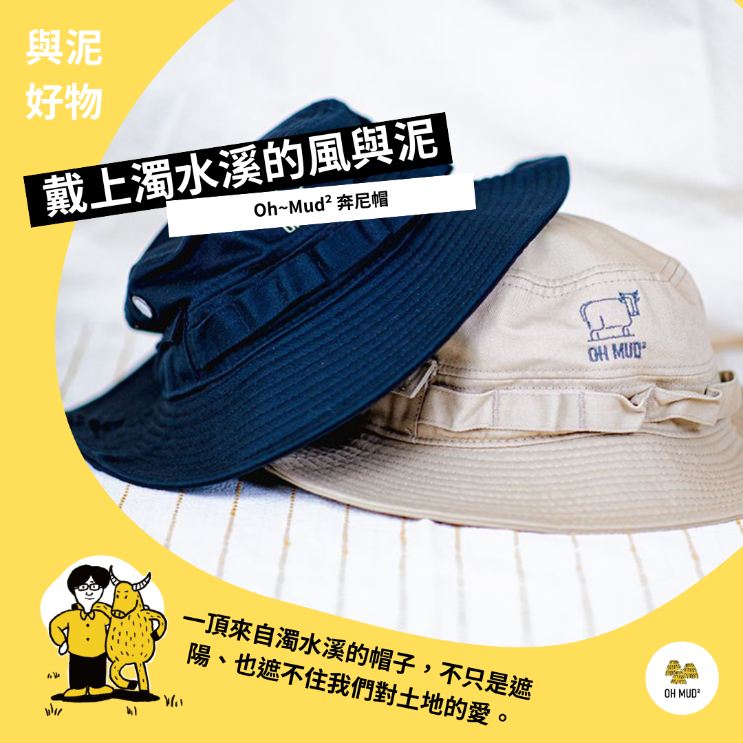 【阿畝】 OH MUD²   奔泥帽　（黑色／卡其色）