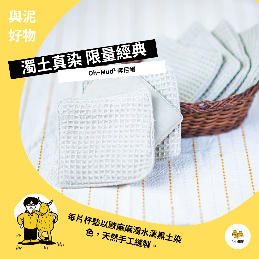 【阿畝】泥染杯墊  ≈  濁水溪黑土染的