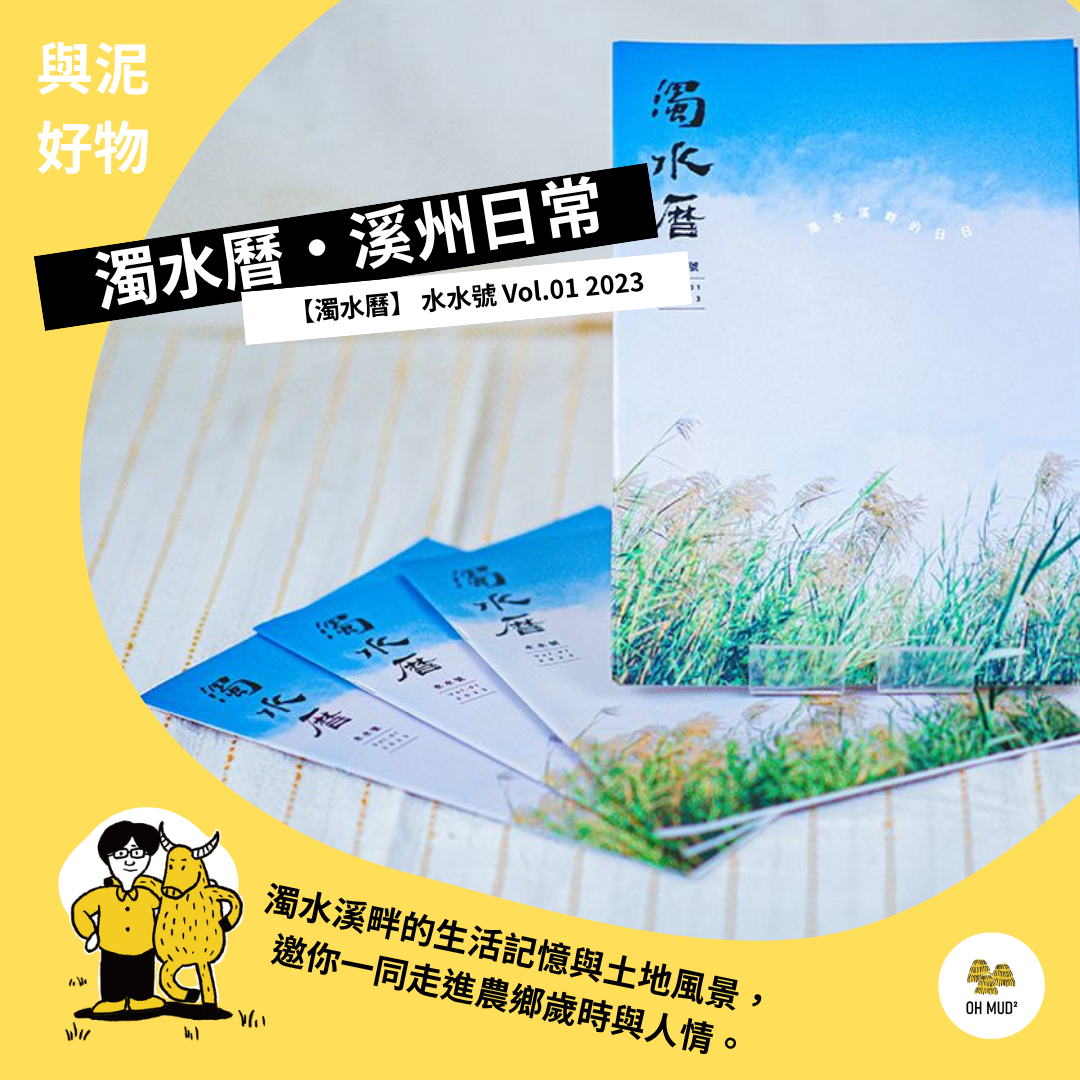 【濁水曆】  水水號  Vol.01 2023