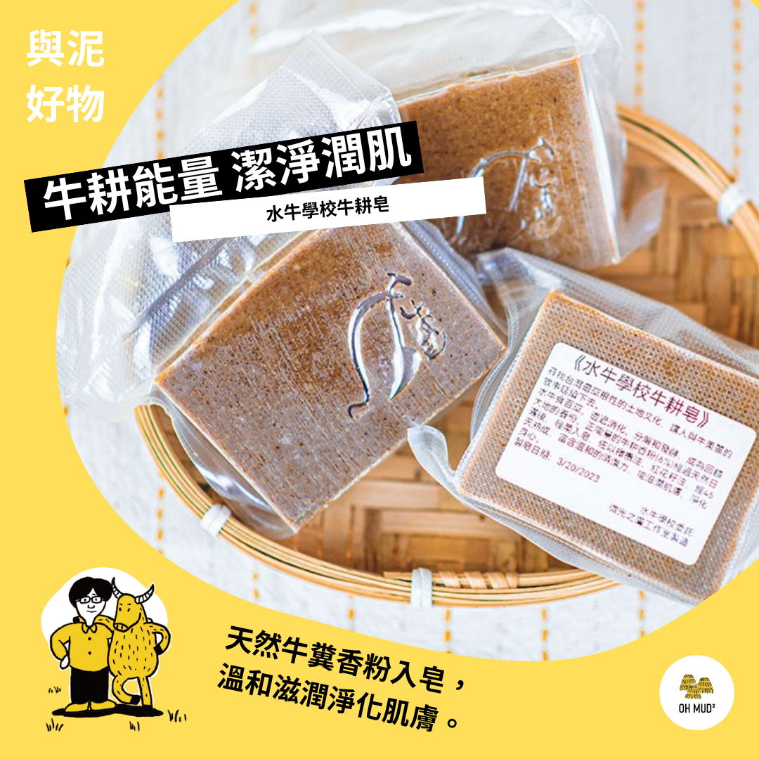 【水牛學校】 牛耕皂