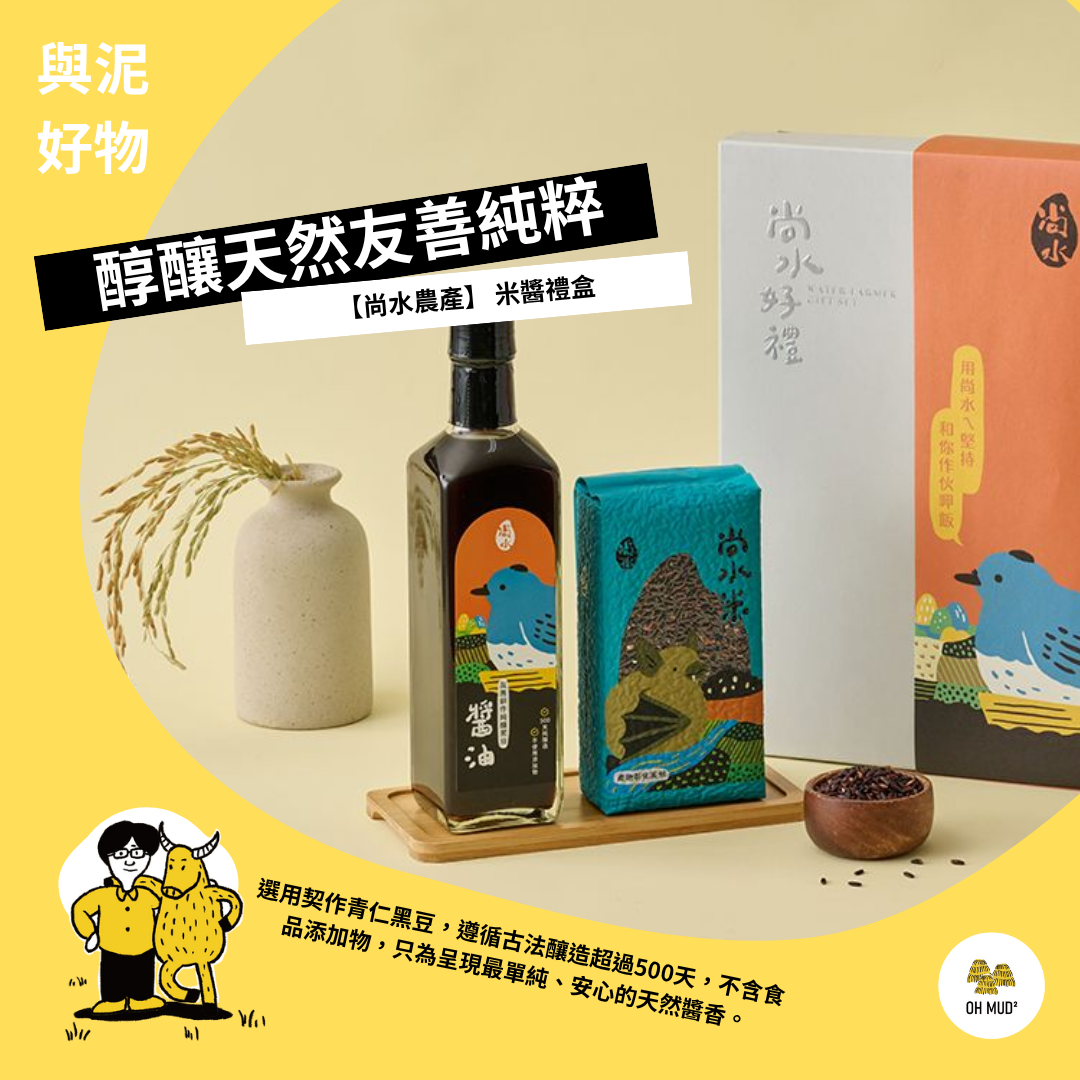 【尚水農產】  米醬禮盒  （白米／糙米／黑米／黑金米 + 醬油／蔭油膏） 搭配選購