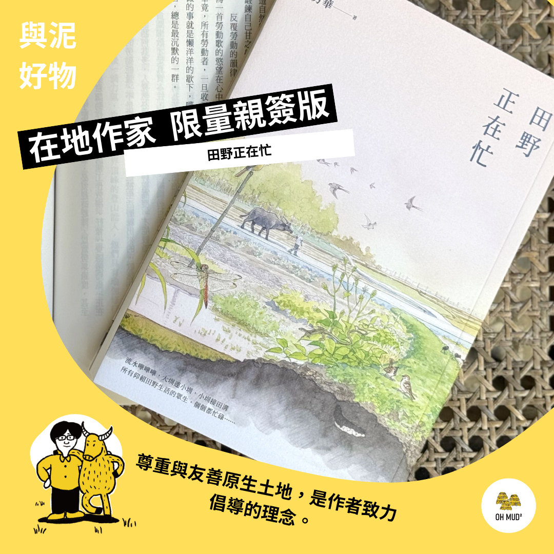 書籍推薦：《田野正在忙》作者親簽版