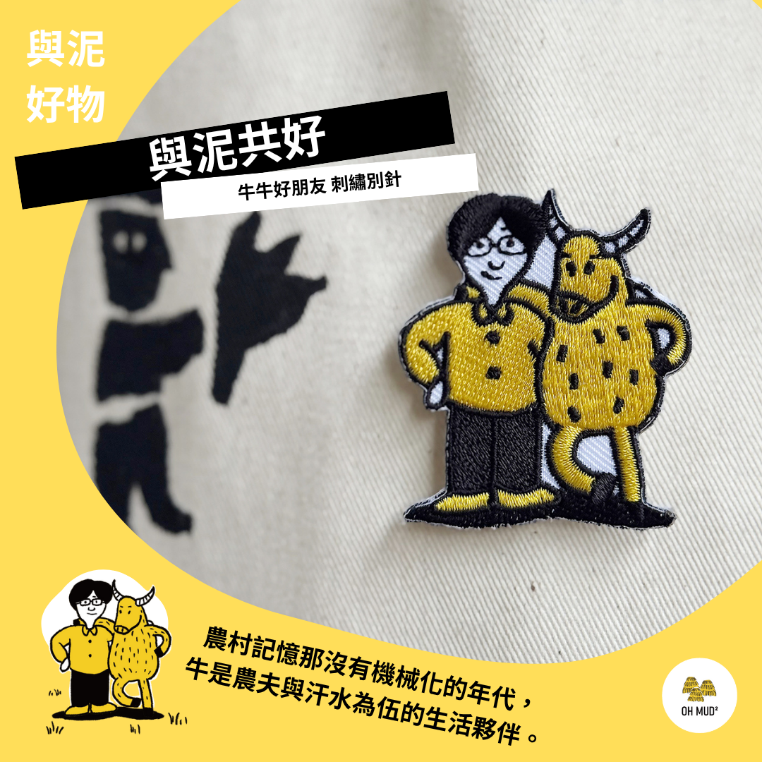 【與泥共好】 牛牛好朋友 刺繡別針