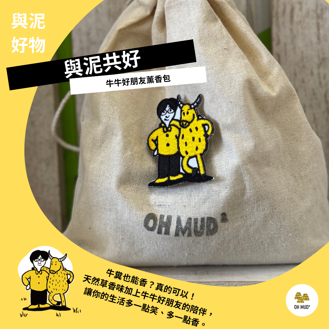 【拖拖拉拉牛耕隊 x 與泥共好】 牛牛好朋友薰香組