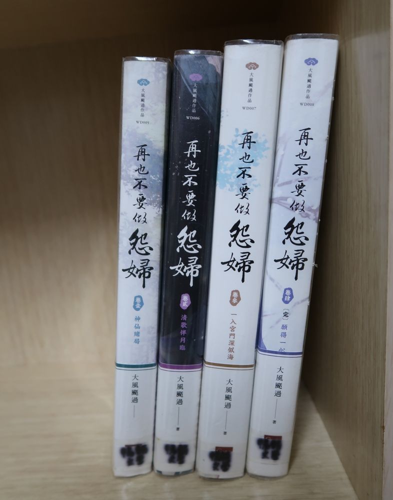 《再也不要做怨婦》