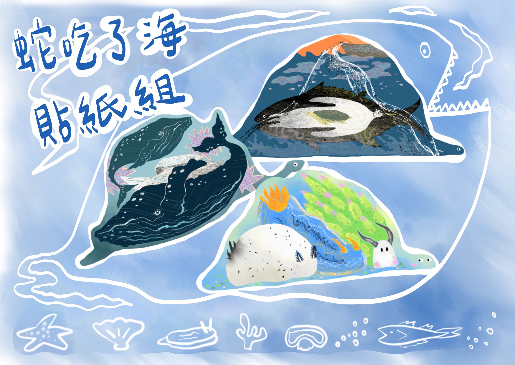 2026將重新推出 蛇吃了海 PVC 防水貼紙組三入
