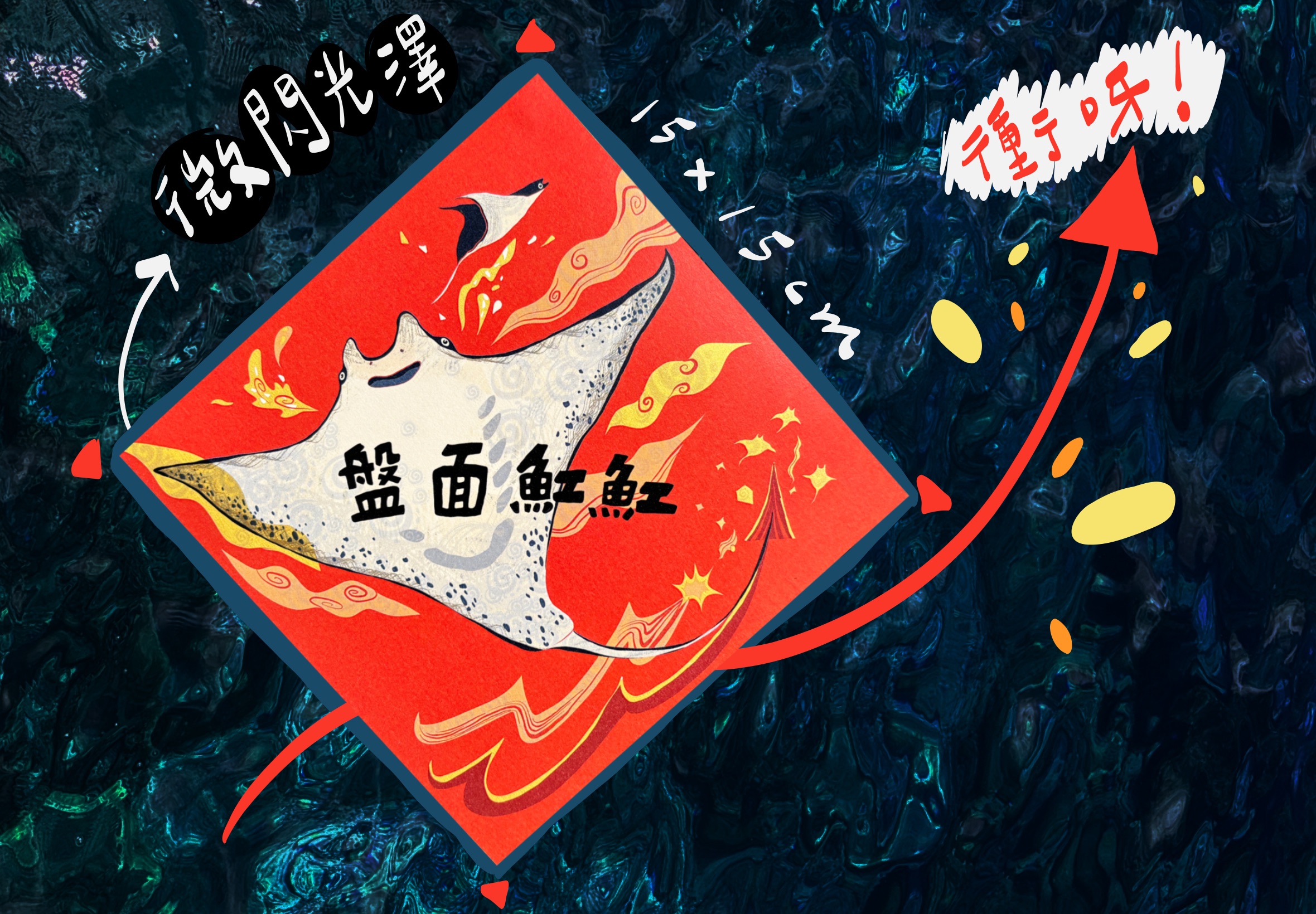 盤面魟魟 新年方形春聯