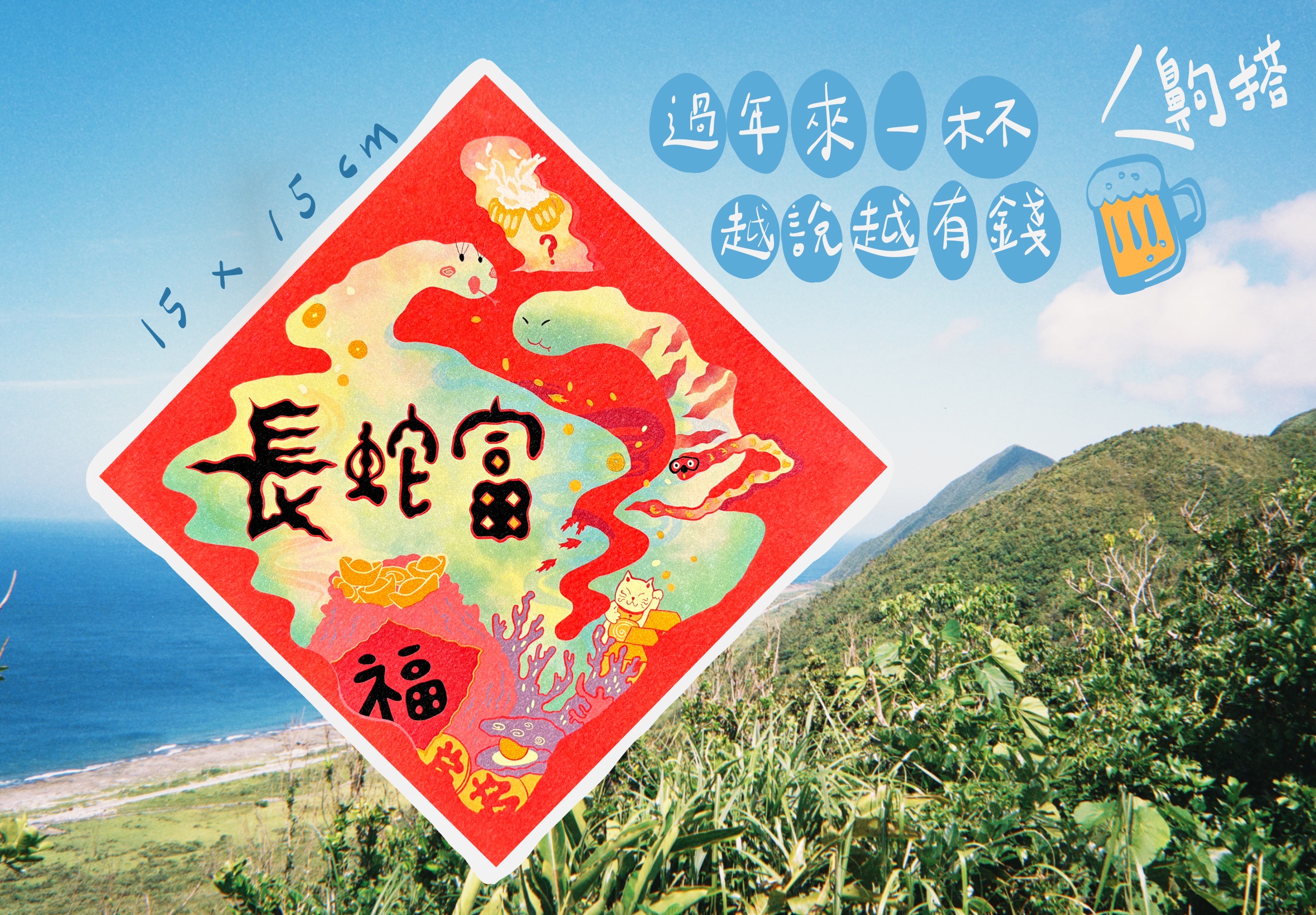 已售完！長蛇富 新年方形春聯