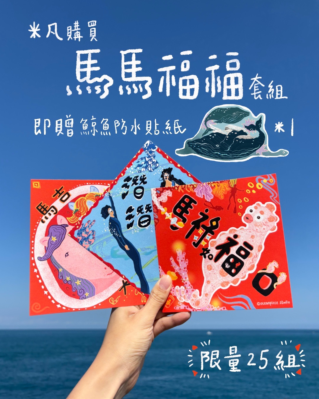 【限量】馬馬福福套組 +贈大翅鯨貼紙