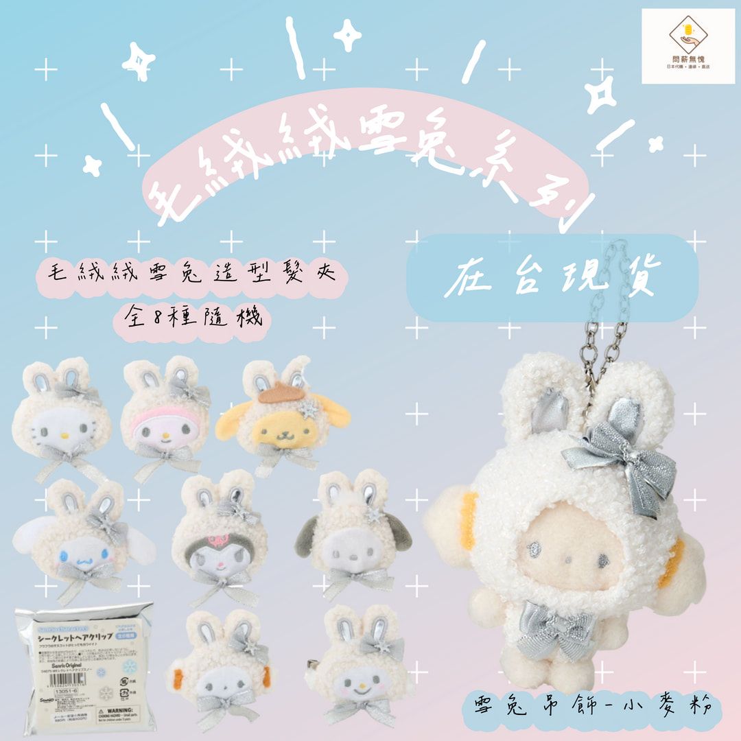 【三麗鷗】毛絨絨雪兔系列