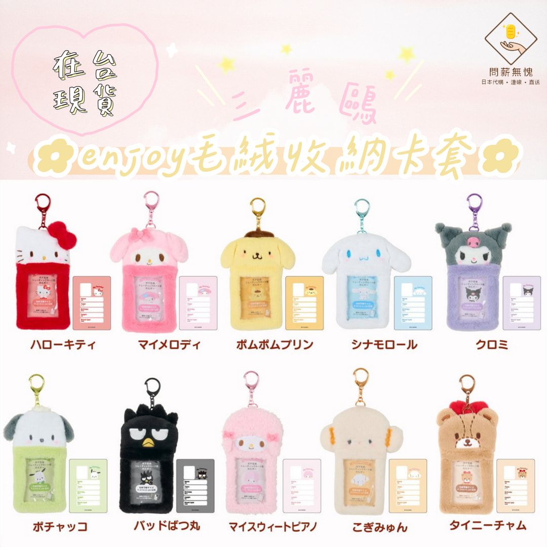 【三麗鷗】enjoy毛絨收納卡套