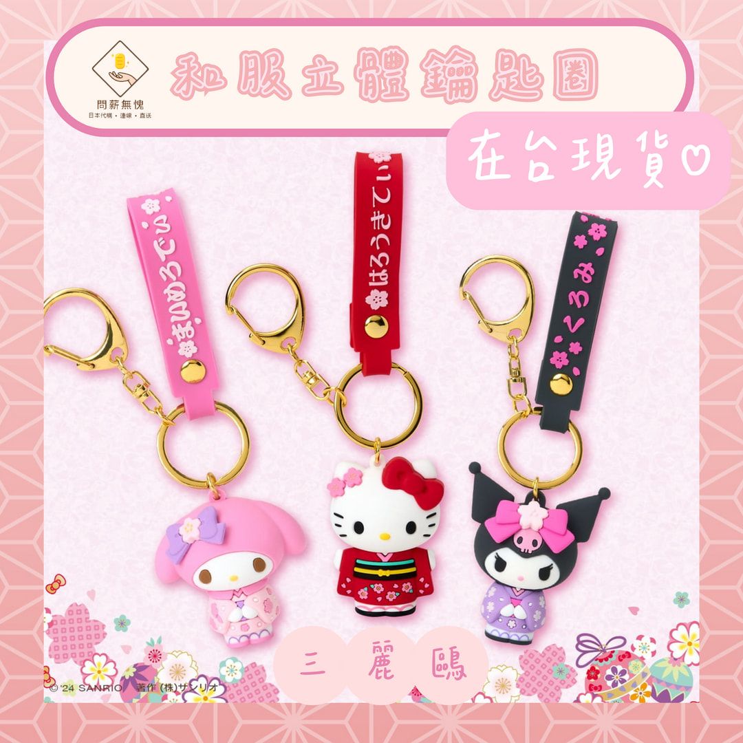 【三麗鷗】和服立體鑰匙圈