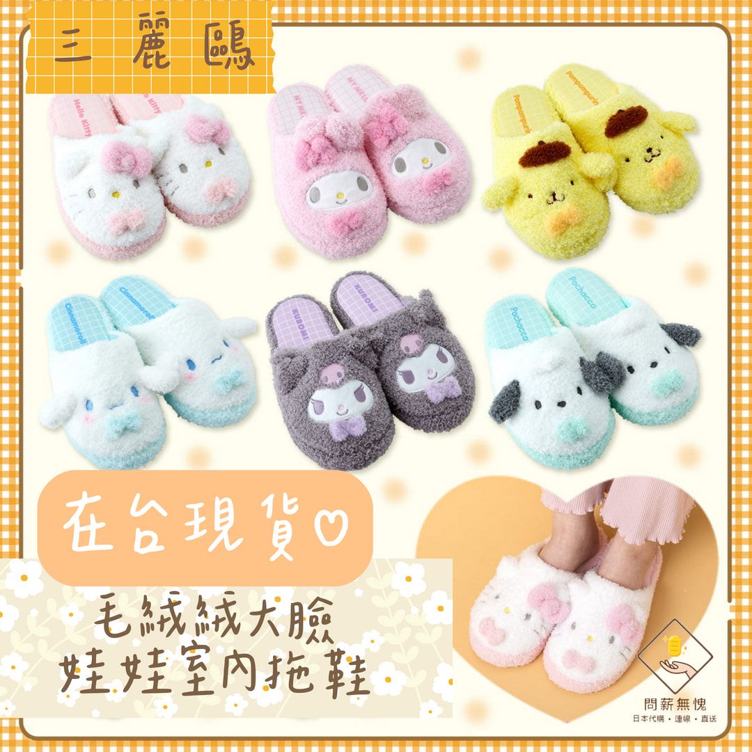 【三麗鷗】毛絨絨大臉娃娃室內拖鞋