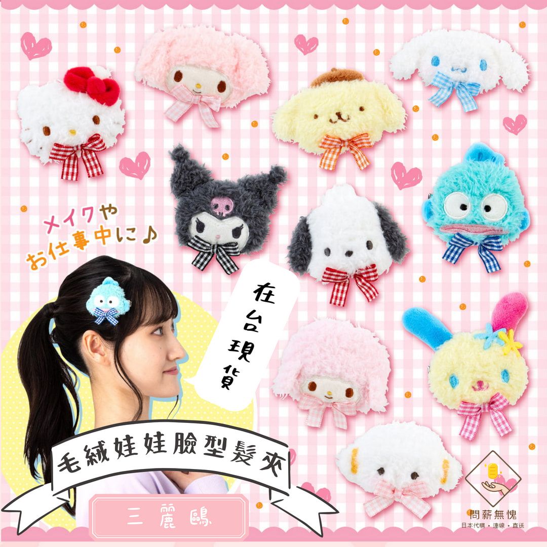 【三麗鷗】毛絨娃娃臉型髮夾