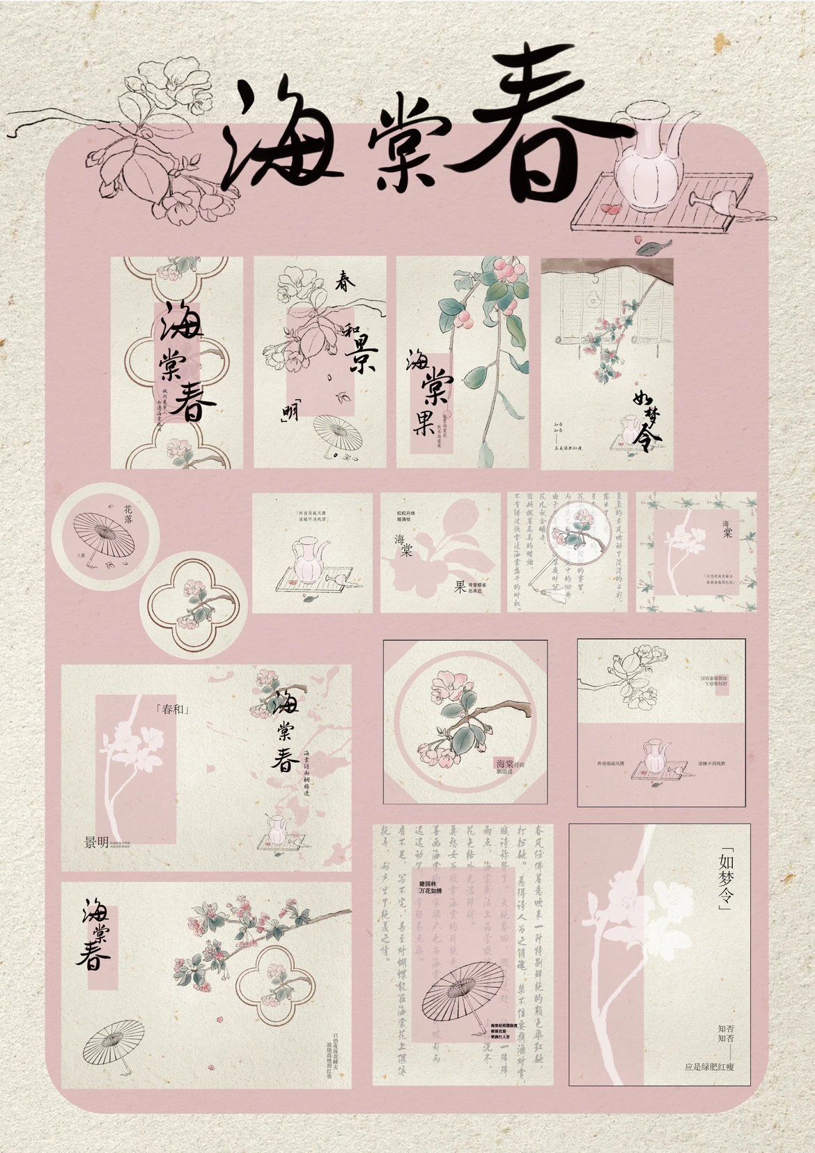 海棠春