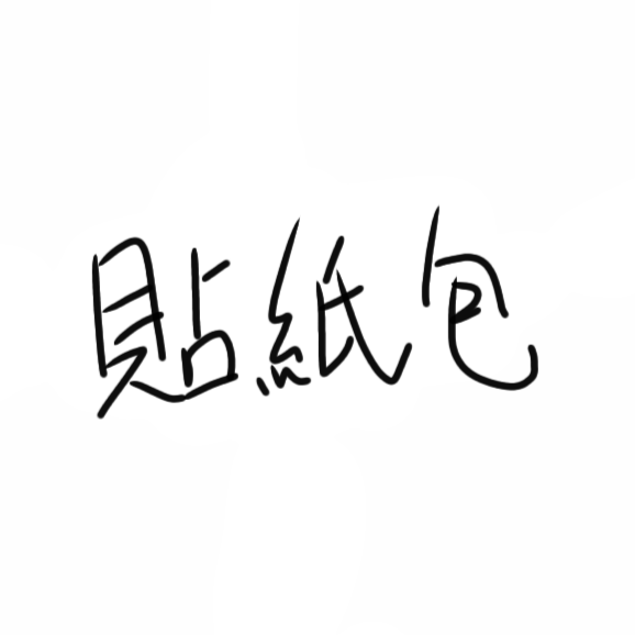 貼紙包