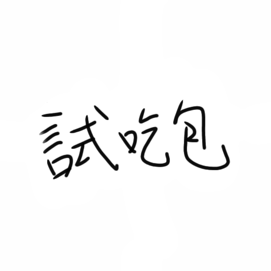 試吃包