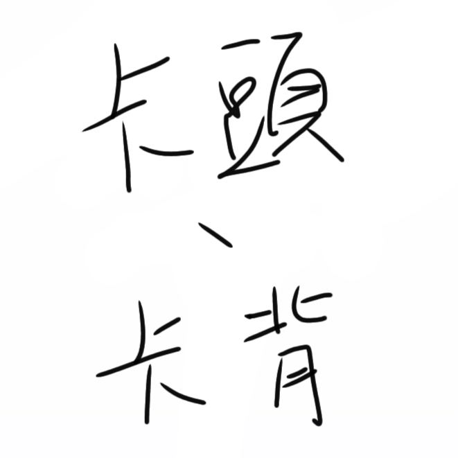 卡頭+卡背
