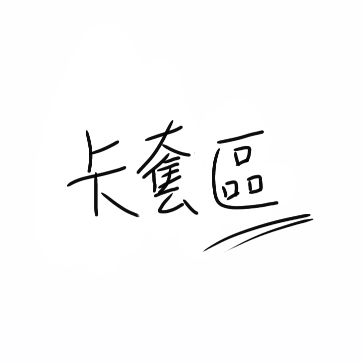 卡套