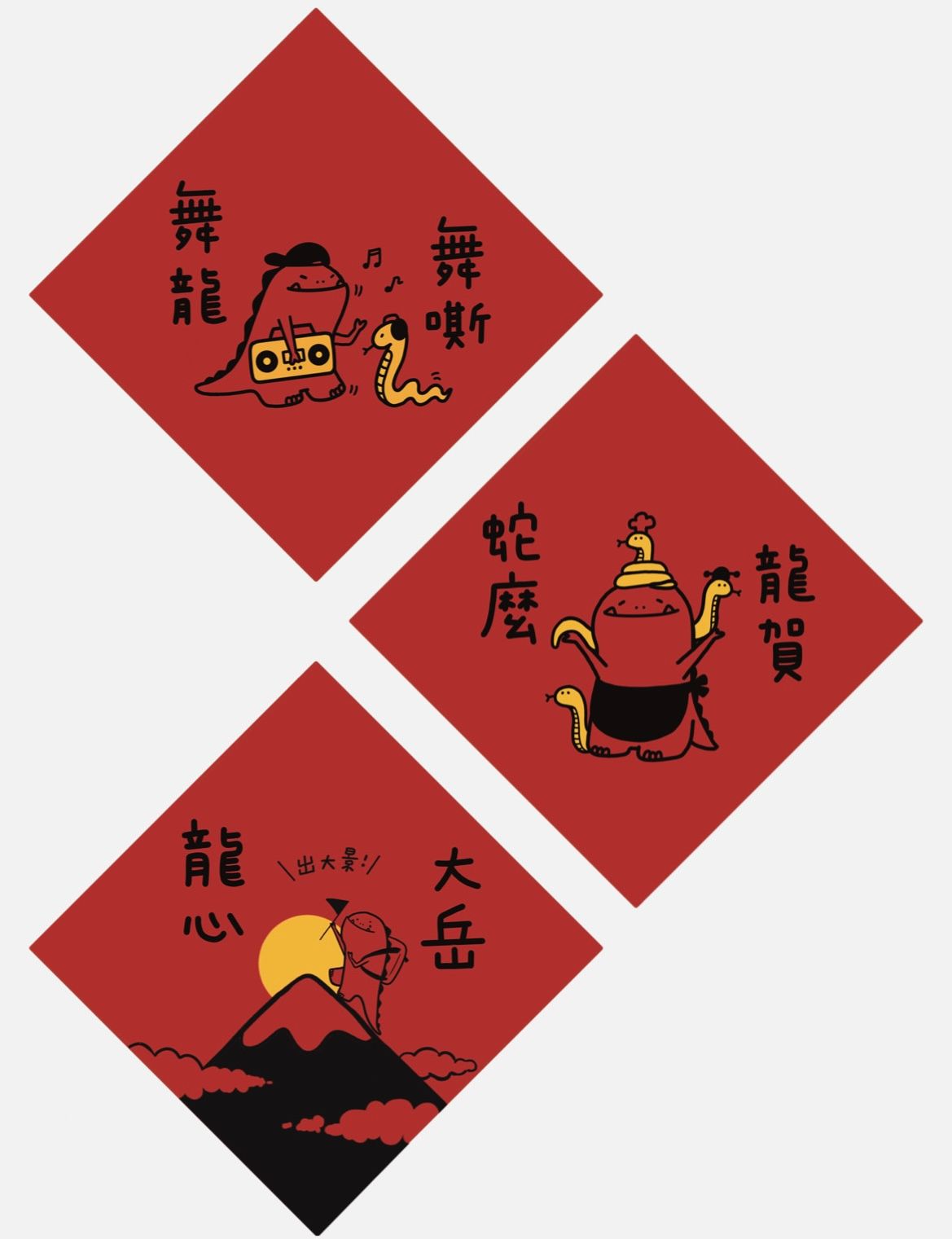 蛇年春聯