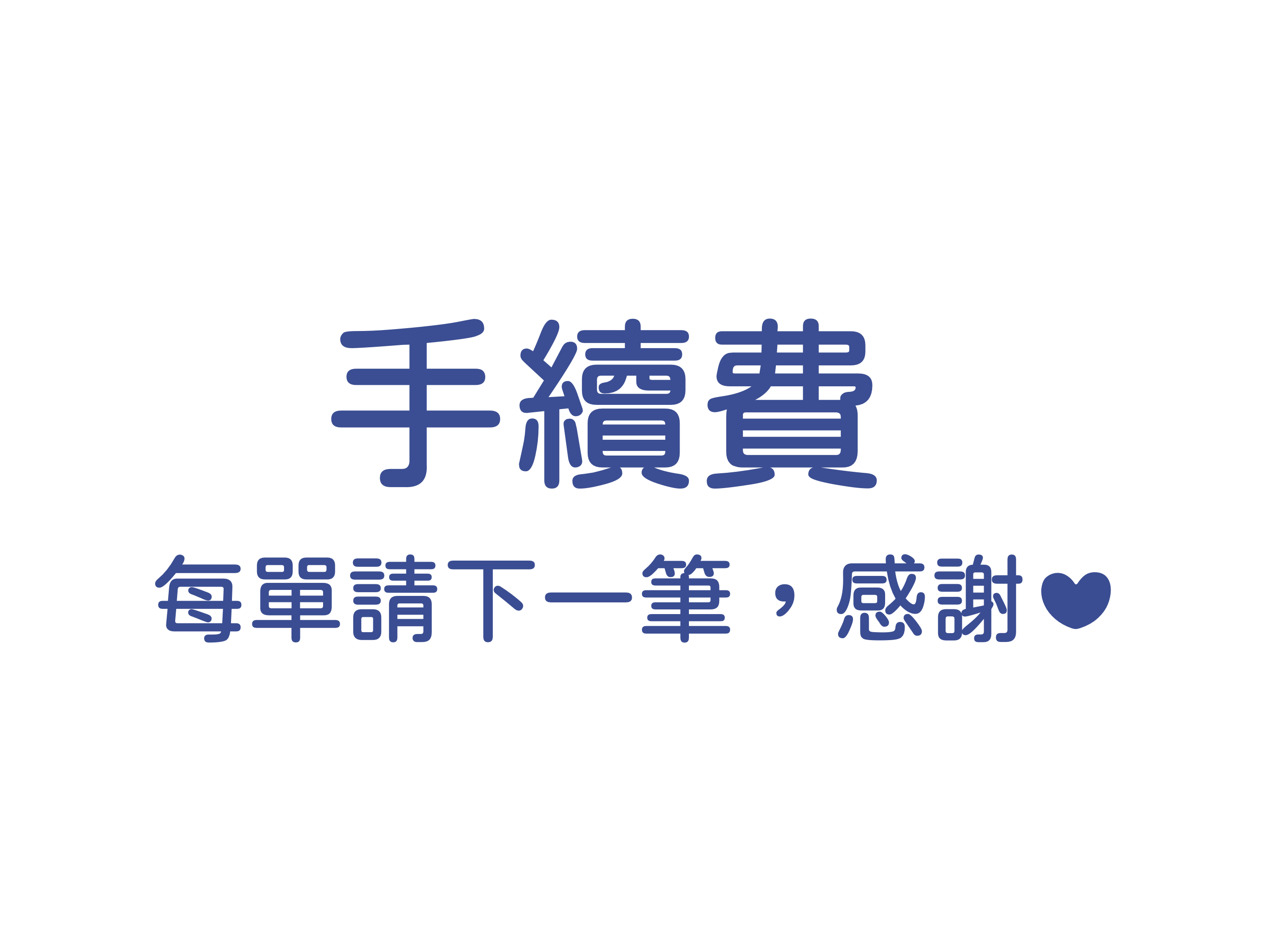 手續費