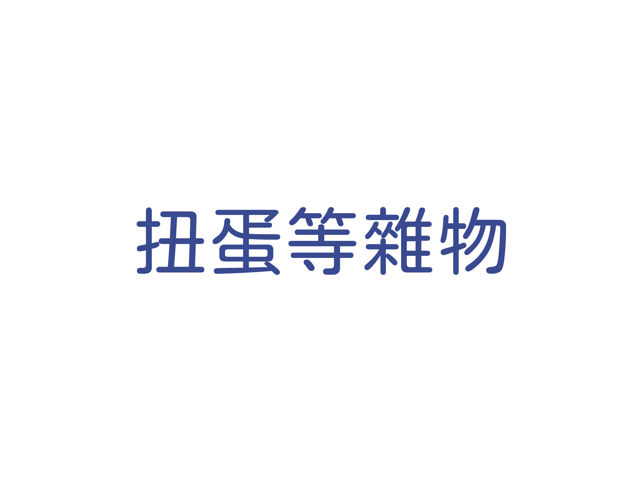 扭蛋、周邊雜物