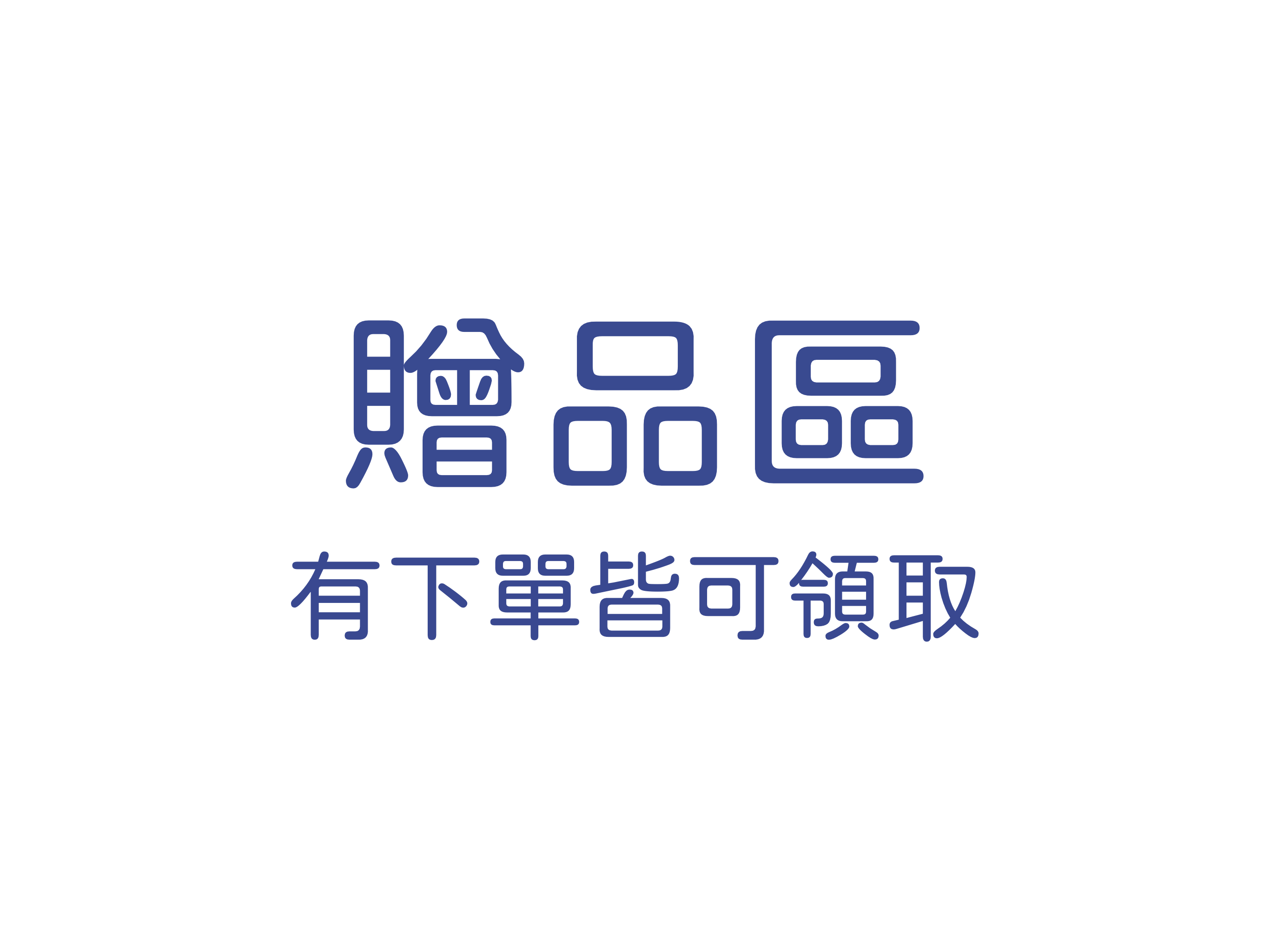 贈品區