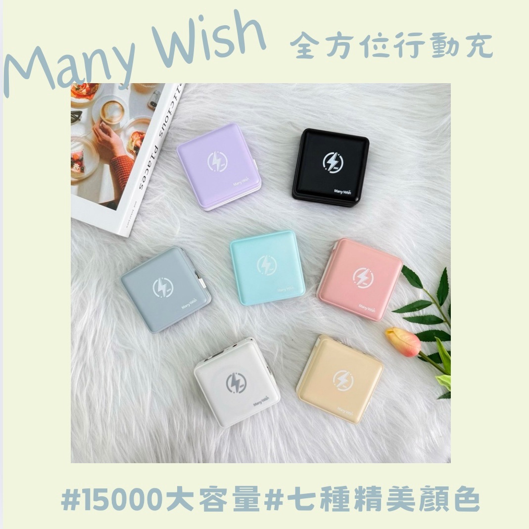 《NEW》Many Wish六合一全方位行動充♥︎半年保固、BSMI認證、15000mah大容量