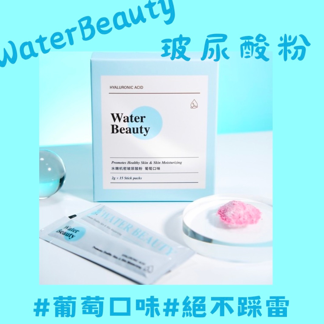 《NEW》WATER BEAUTY-水嫩机密玻尿酸粉❤️