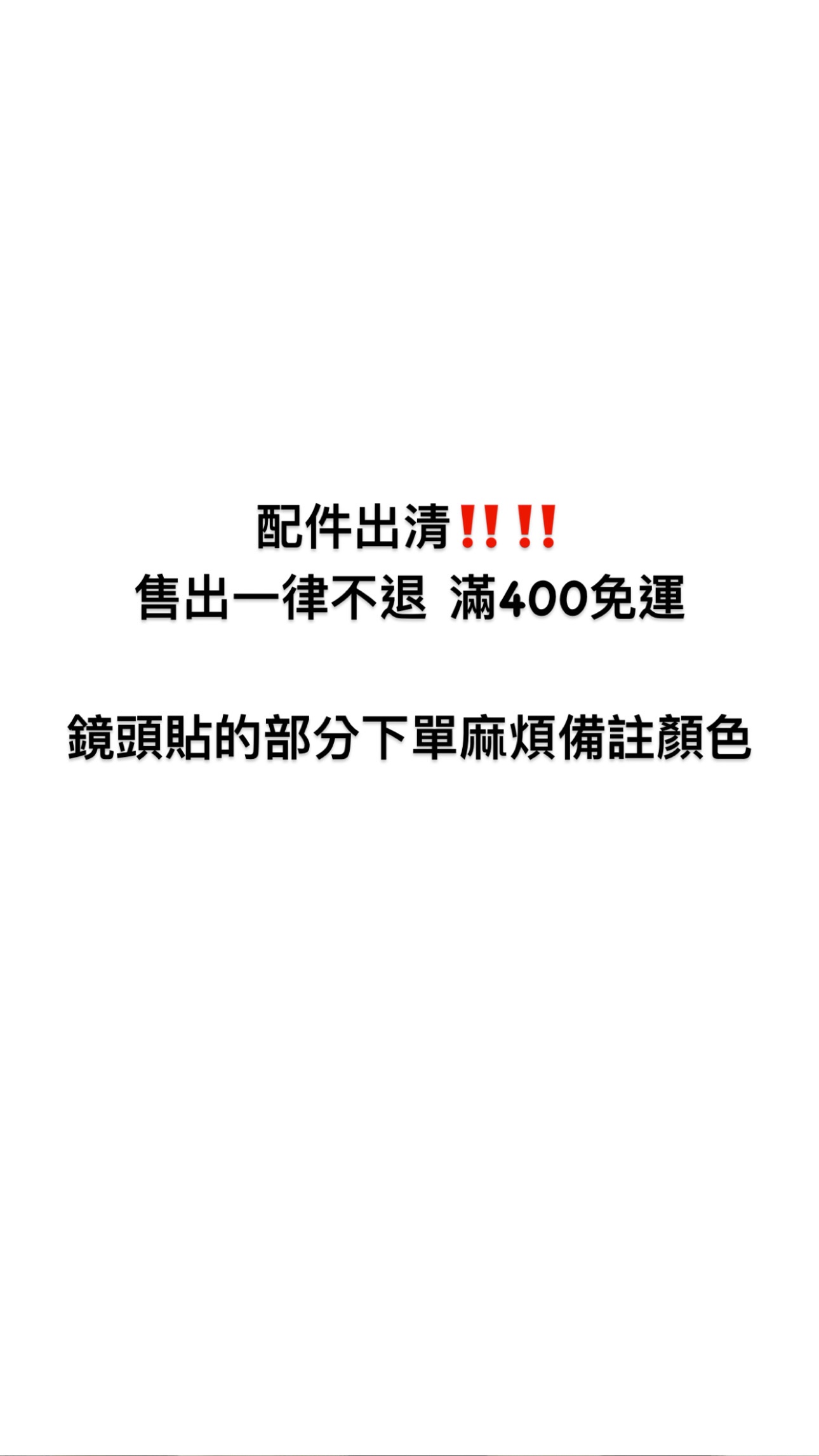 配件出清