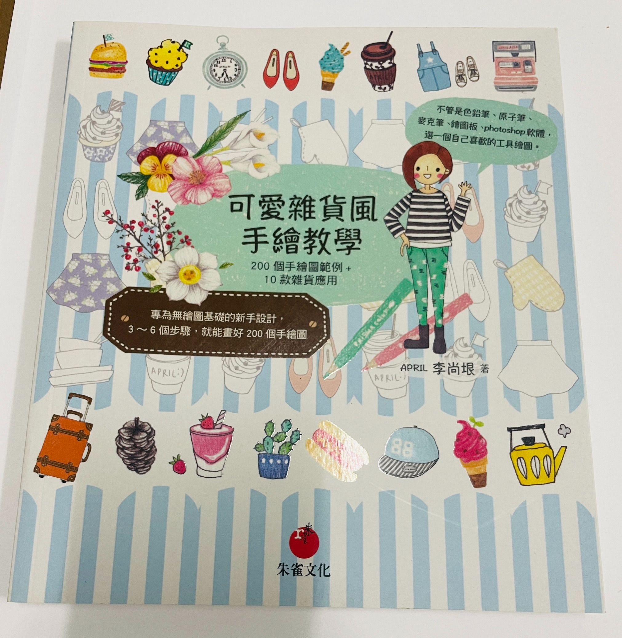 全新）可愛雜貨風手繪教學：200個手繪圖範例＋10款雜貨應用 978-986-92513-9-6 朱雀文化