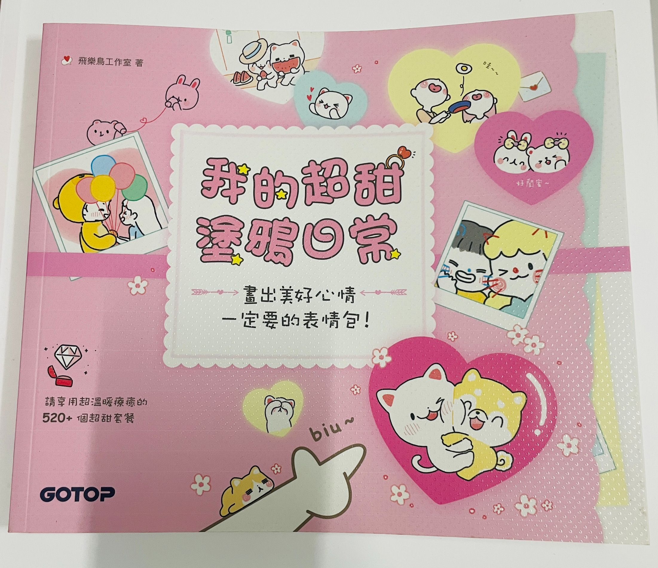 全新）我的超甜塗鴉日常：畫出美好心情一定要的表情包！ 978-986-502-480-2 碁峯