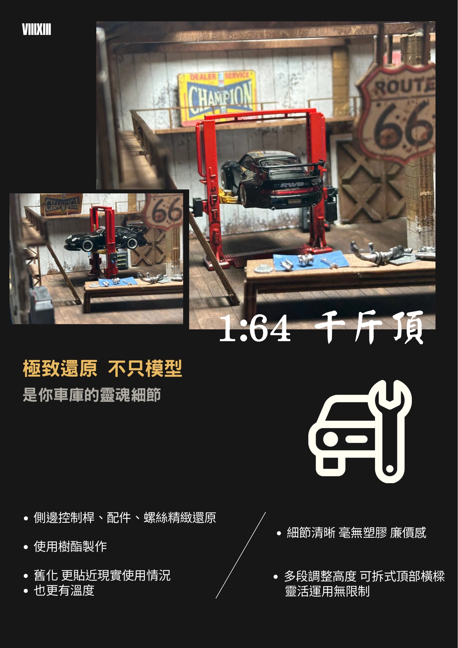 『VIII XIII』❗️現貨 1:64千斤頂模型擺件/1:64場景裝飾 配件