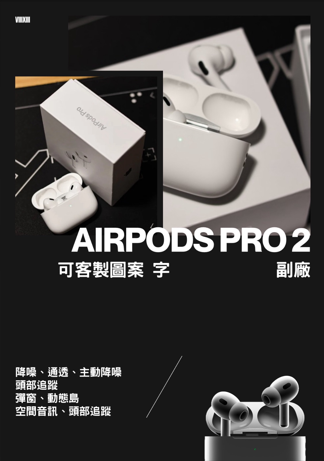 『VIII XIII』🎧AirPods PRO 2 副廠