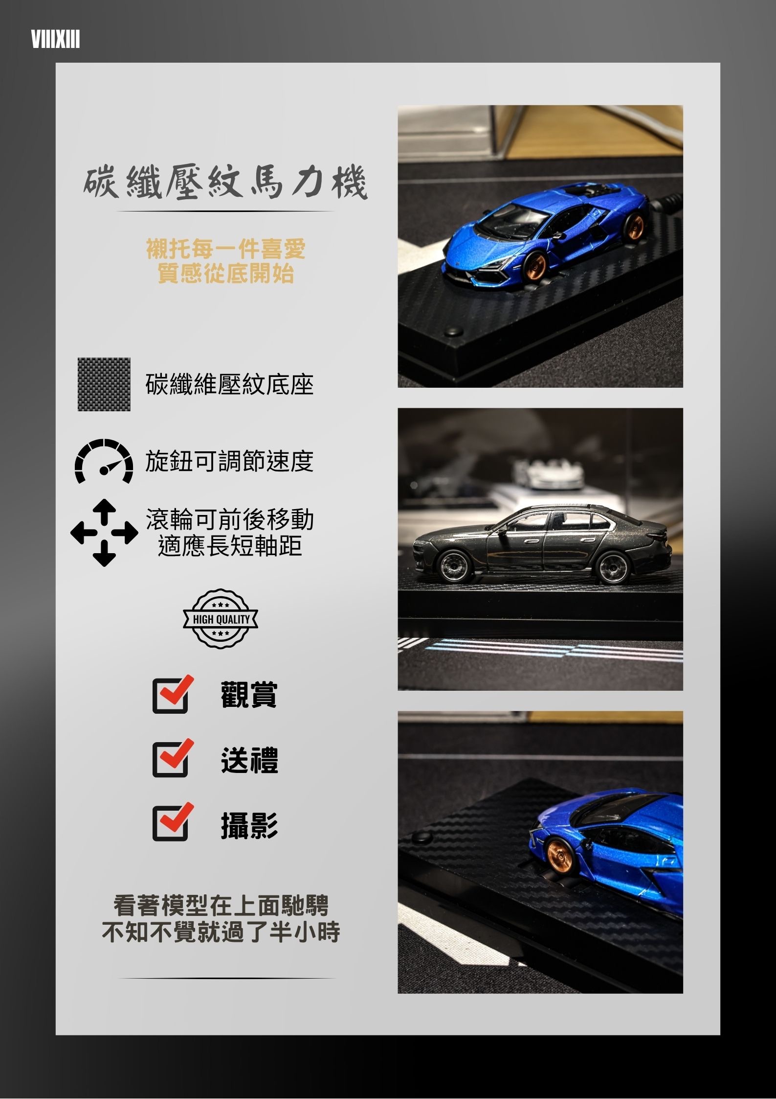 『VIII XIII』❗️（現貨）1:64可調整式馬力機/1:64場景裝飾 配件 模型盒